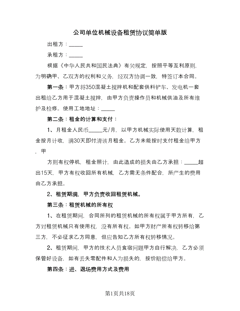 公司单位机械设备租赁协议简单版（七篇）_第1页