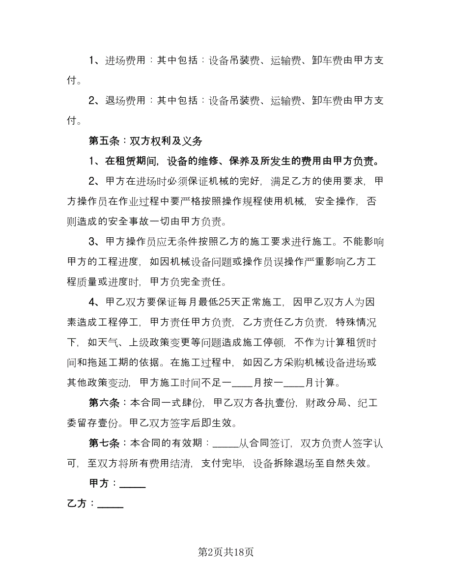 公司单位机械设备租赁协议简单版（七篇）_第2页