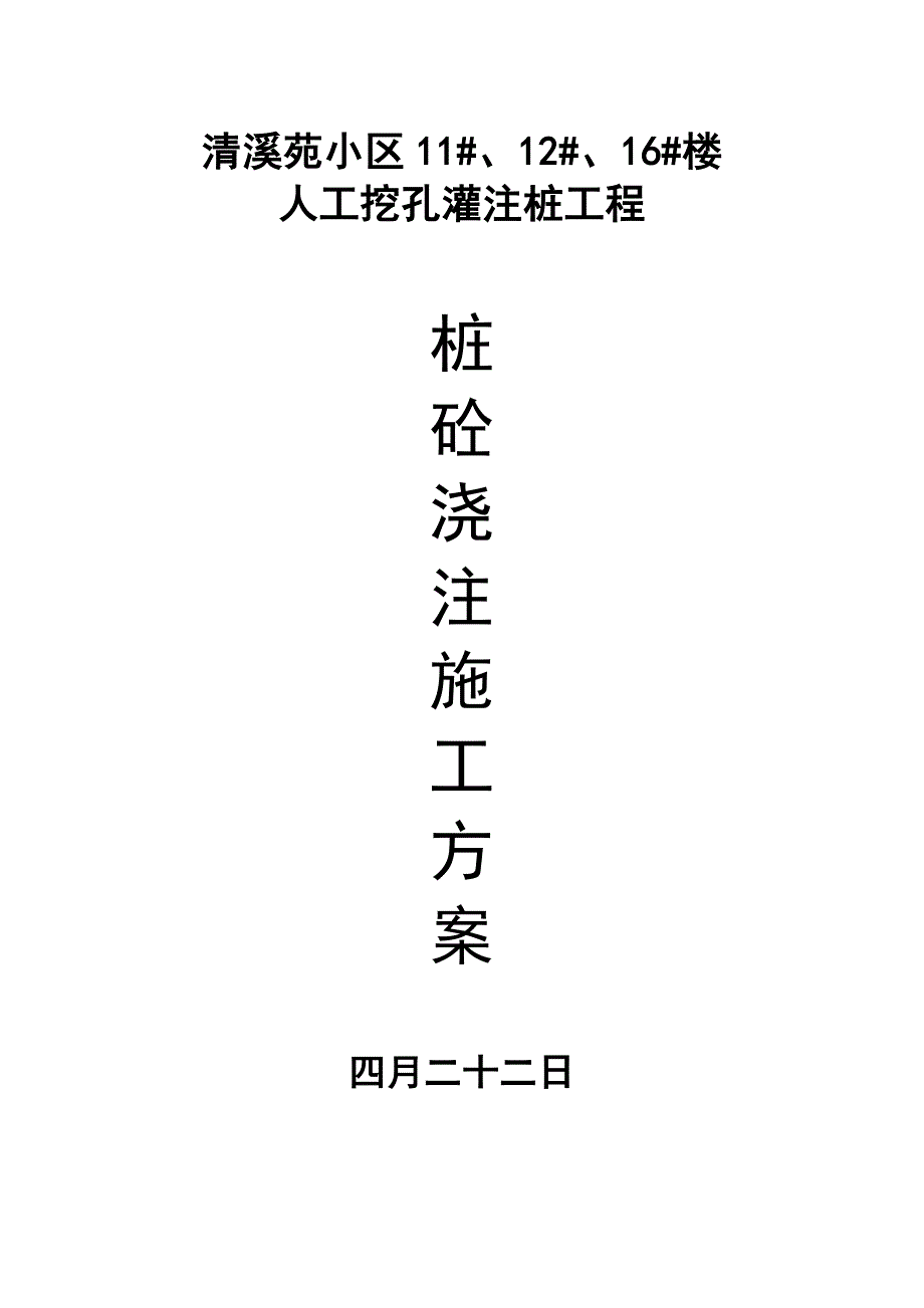 精选资料人工挖孔桩混凝土浇筑方案内容与隐蔽验收记录_第1页