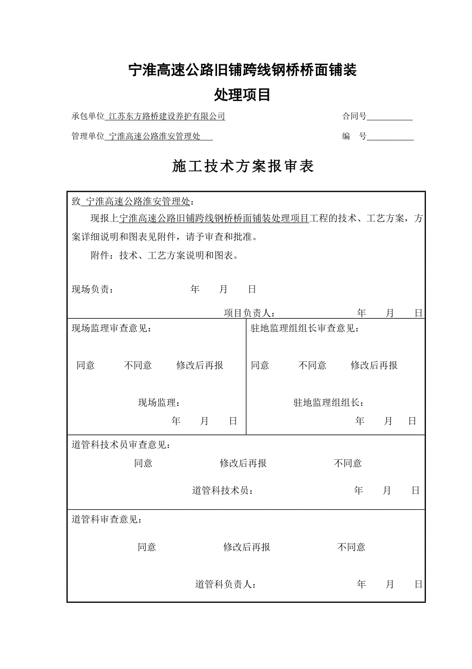 宁淮高速公路旧铺跨线钢桥桥面铺装维修项目开工报告_第4页