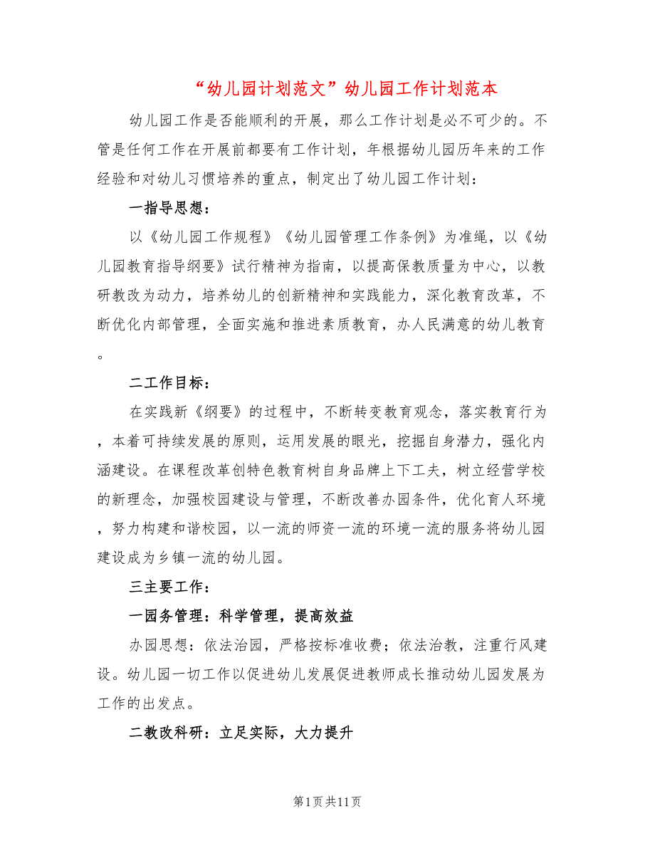 “幼儿园计划范文”幼儿园工作计划范本(3篇)_第1页