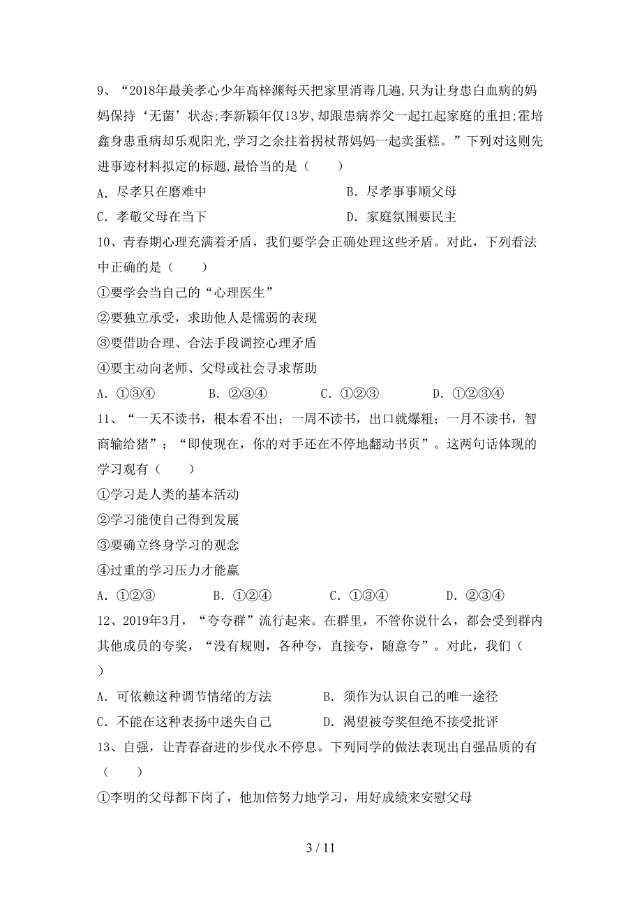 2022年部编人教版七年级道德与法治上册期中考试卷及答案【真题】.doc_第3页