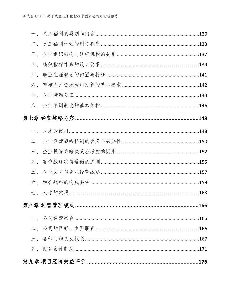 乐山关于成立HJT靶材技术创新公司可行性报告_范文_第4页