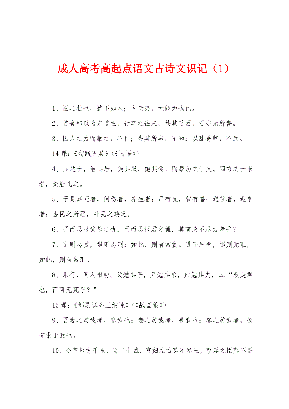 成人高考高起点语文古诗文识记(1).docx_第1页