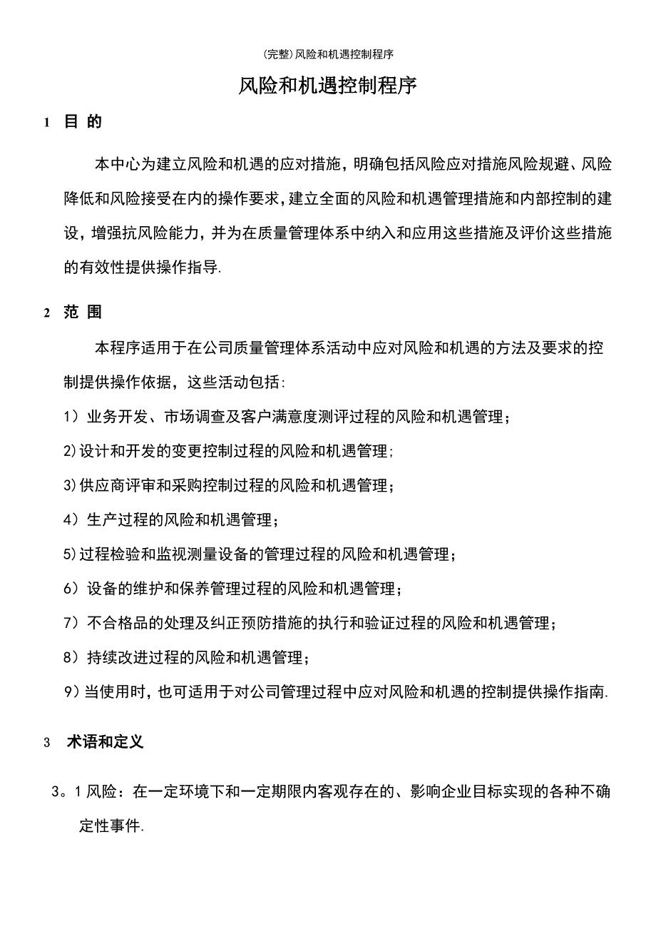 (最新整理)风险和机遇控制程序_第2页