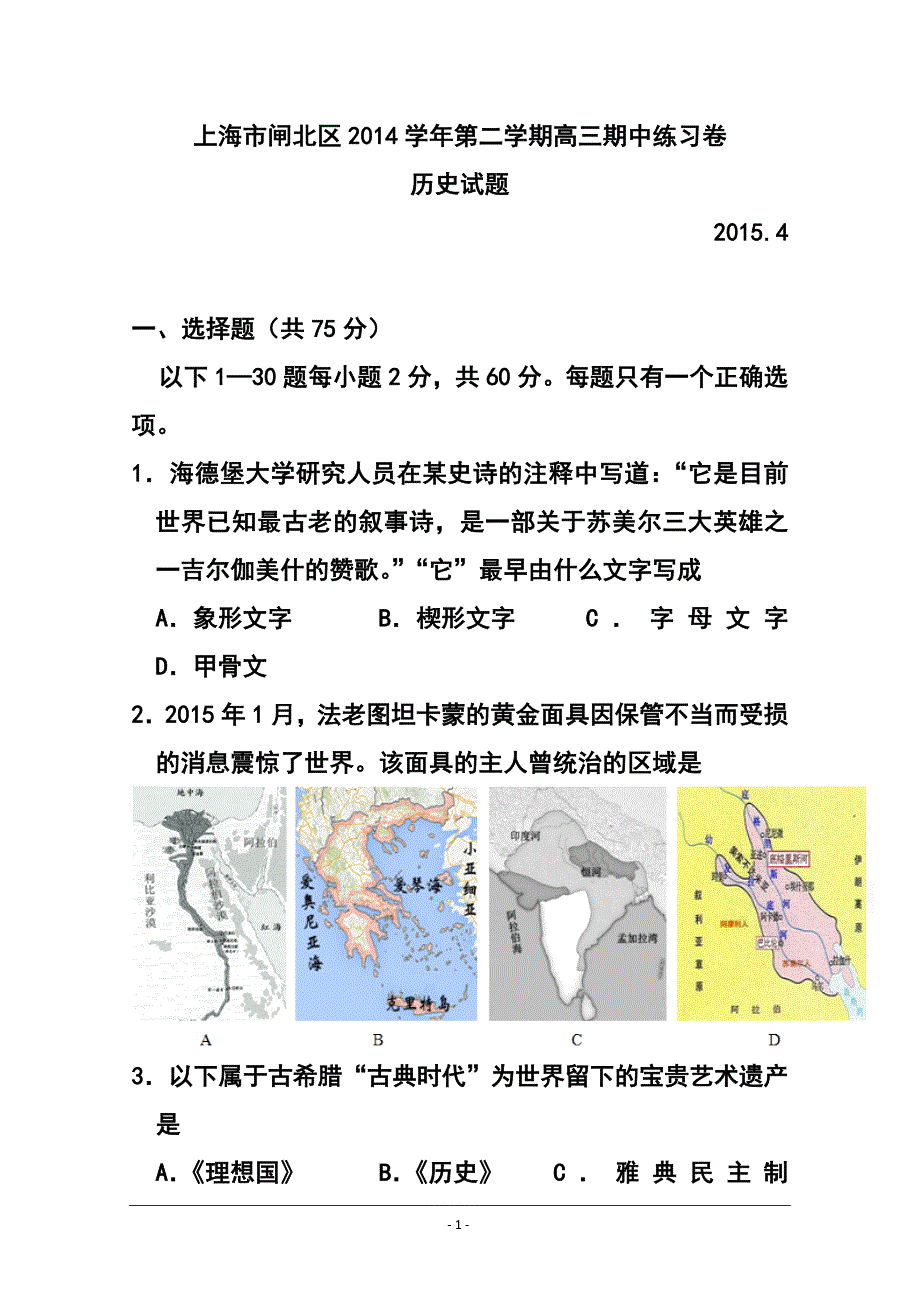 上海市闸北区高三第二学期期中练习历史试题及答案_第1页