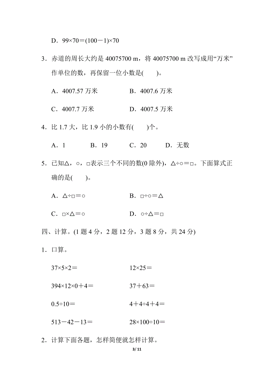 人教版四年级数学下学期期中检测卷及答案_第3页