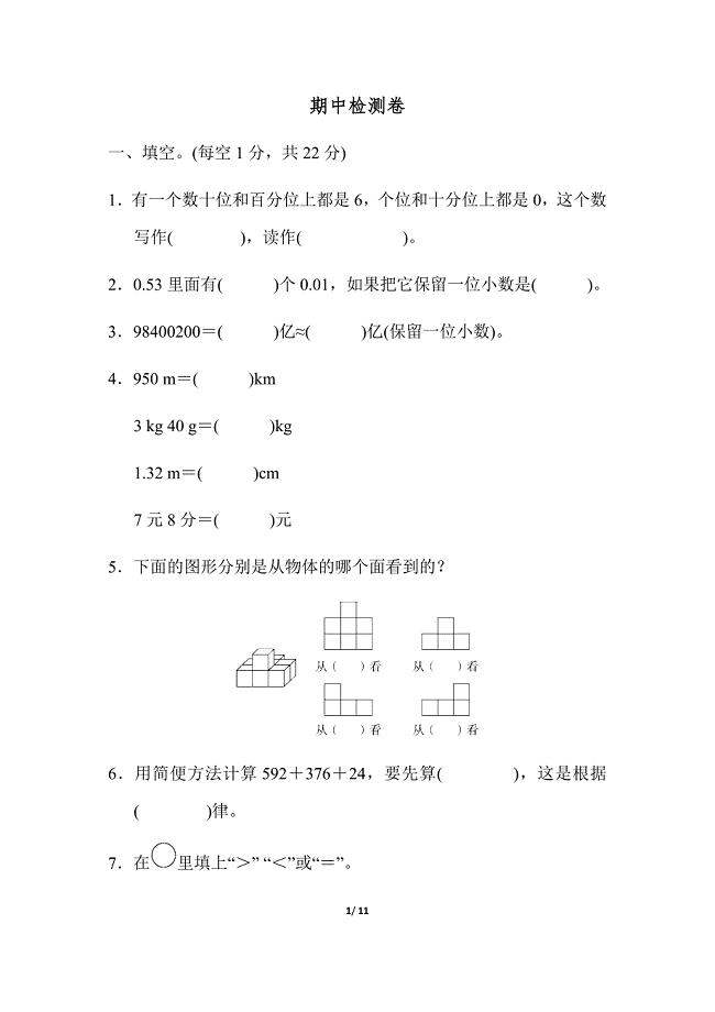 人教版四年级数学下学期期中检测卷及答案