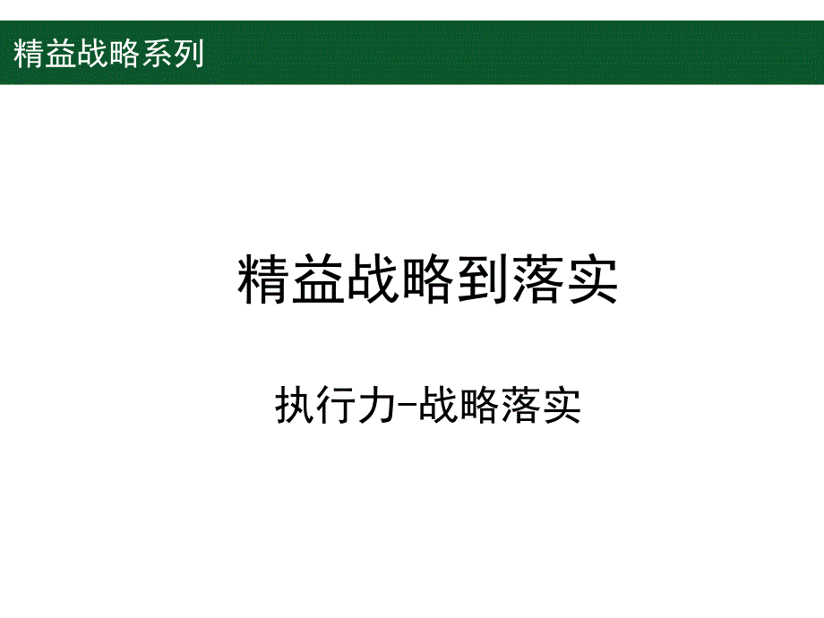 精益战略到落实课件_第1页