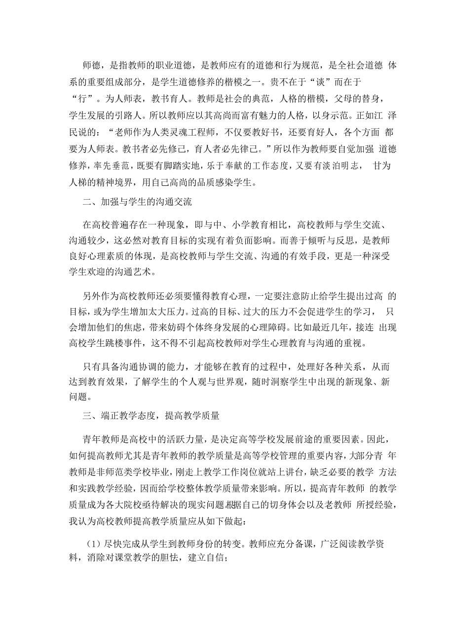 高校教师教学能力培训心得总结范文_第5页