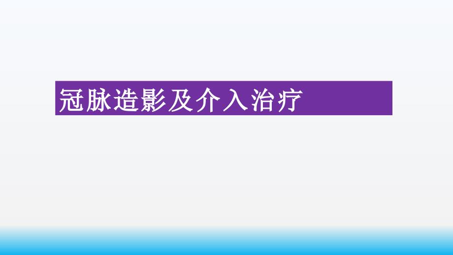 冠脉造影及介入治疗课件_第1页