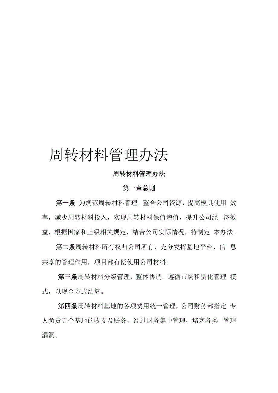 周转材料管理办法_第1页