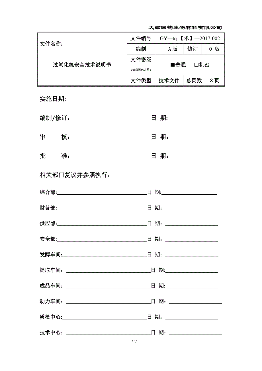 双氧水安全技术说明书_第1页