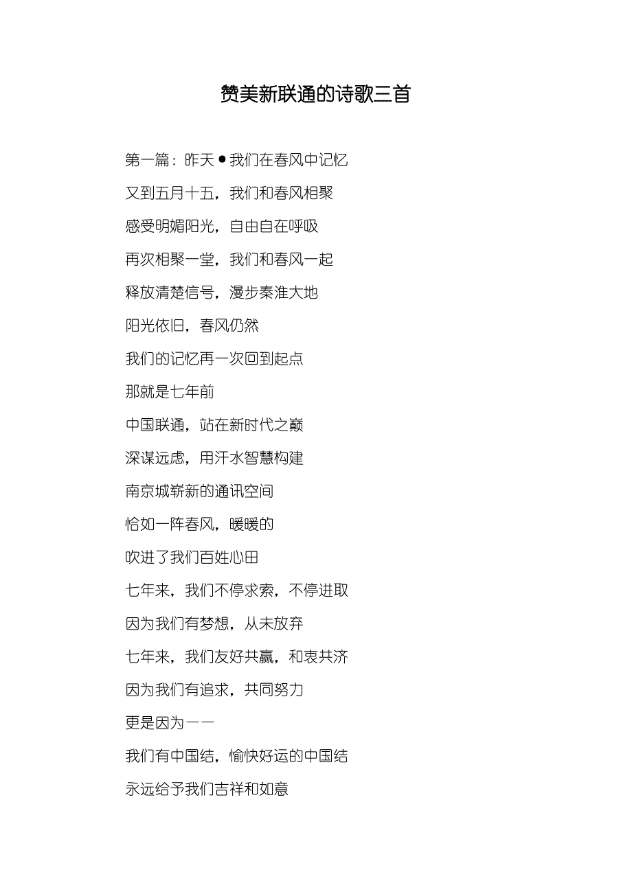 赞美新联通的诗歌三首_第1页