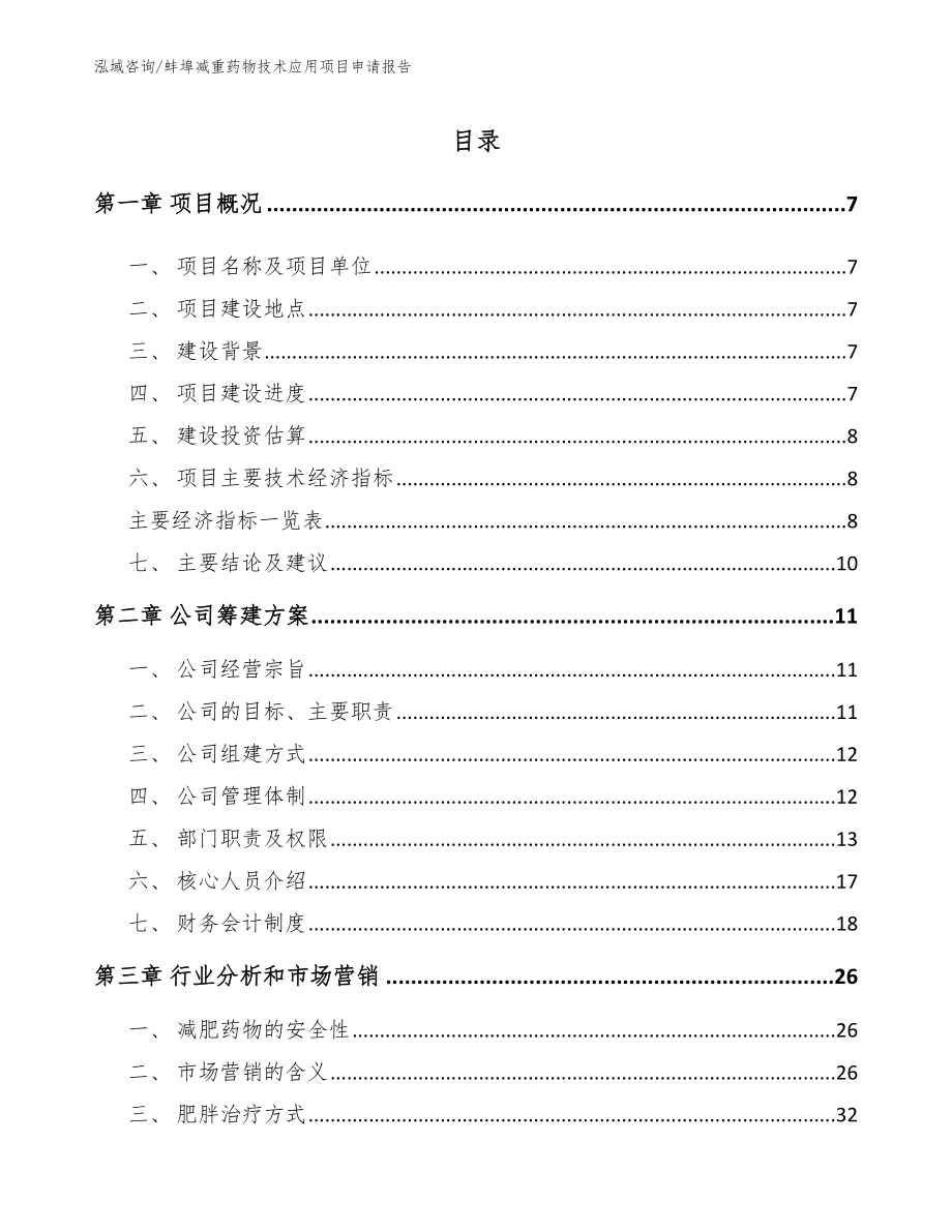 蚌埠减重药物技术应用项目申请报告【参考范文】_第2页