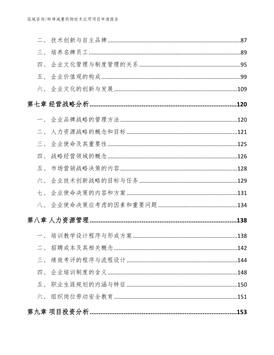 蚌埠减重药物技术应用项目申请报告【参考范文】_第4页