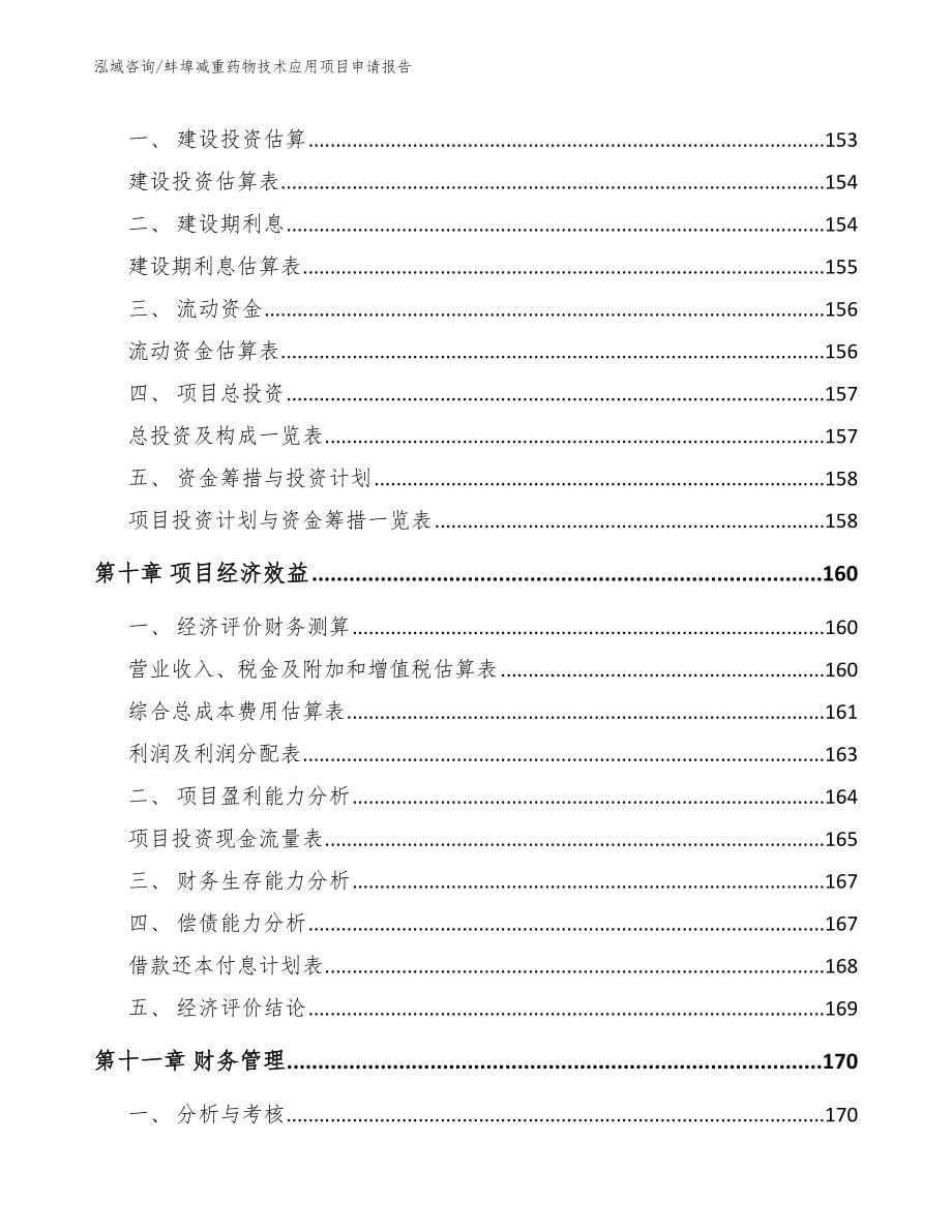 蚌埠减重药物技术应用项目申请报告【参考范文】_第5页