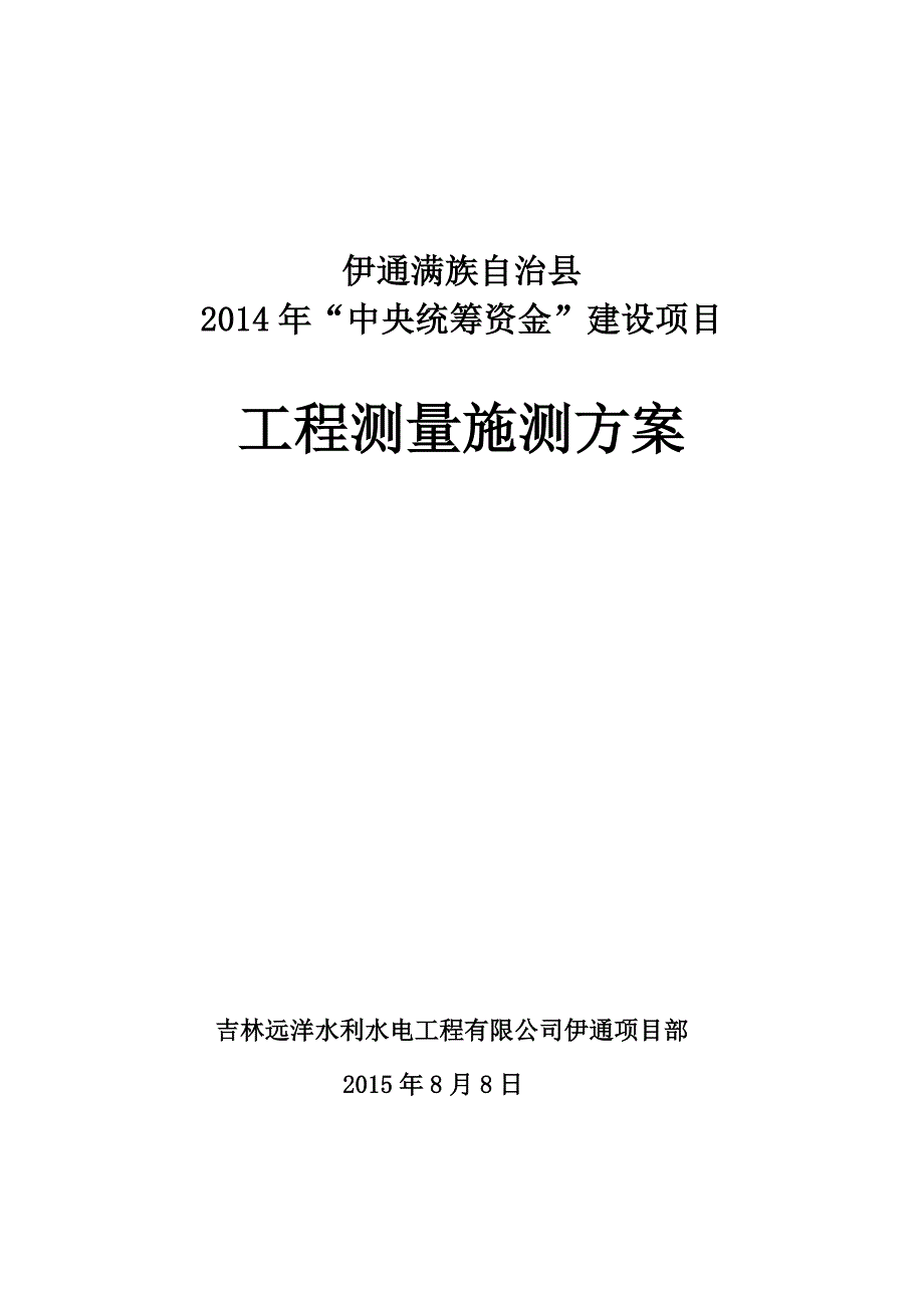 工程测量施测方案_第1页