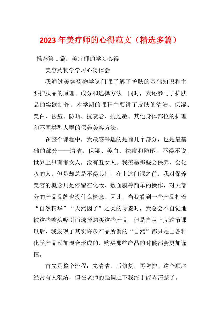 2023年美疗师的心得范文（精选多篇）_第1页