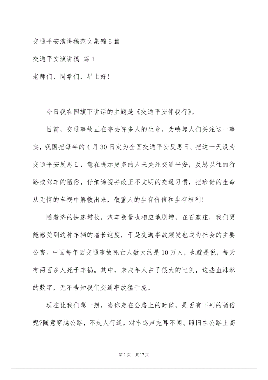 交通平安演讲稿范文集锦6篇_第1页