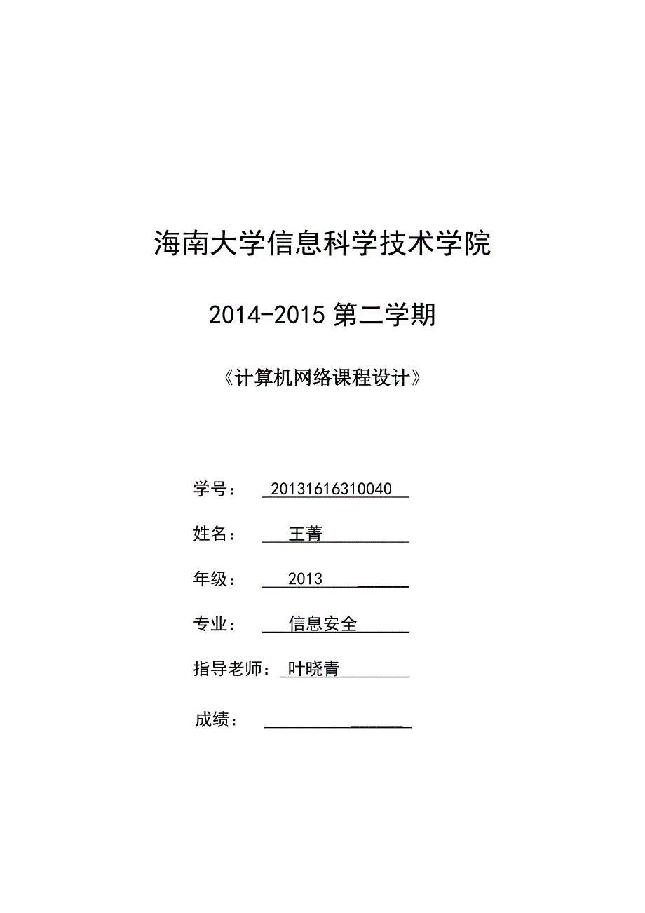 海南大学计算机网络课程设计实验报告_第1页