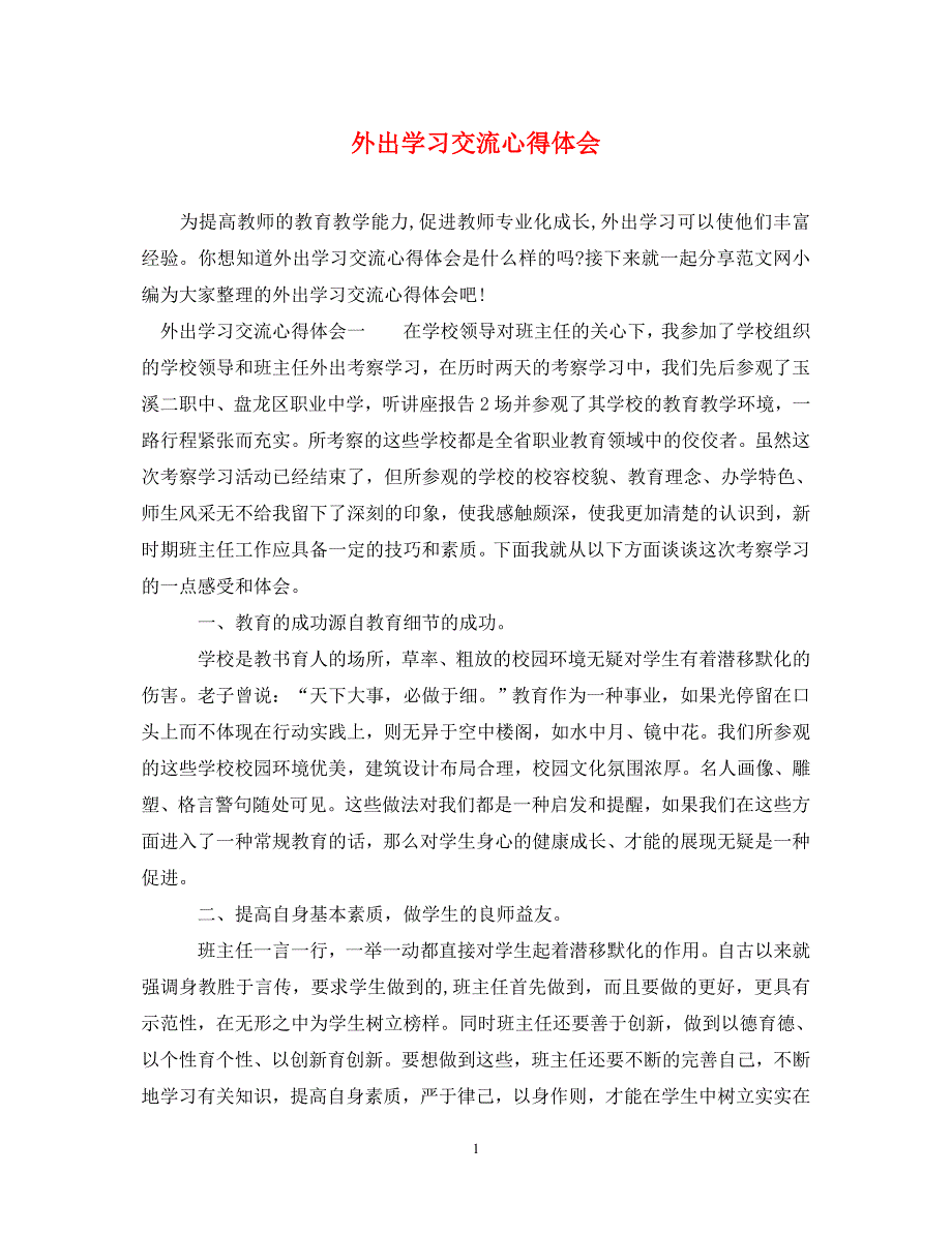 [精编]外出学习交流心得体会_第1页