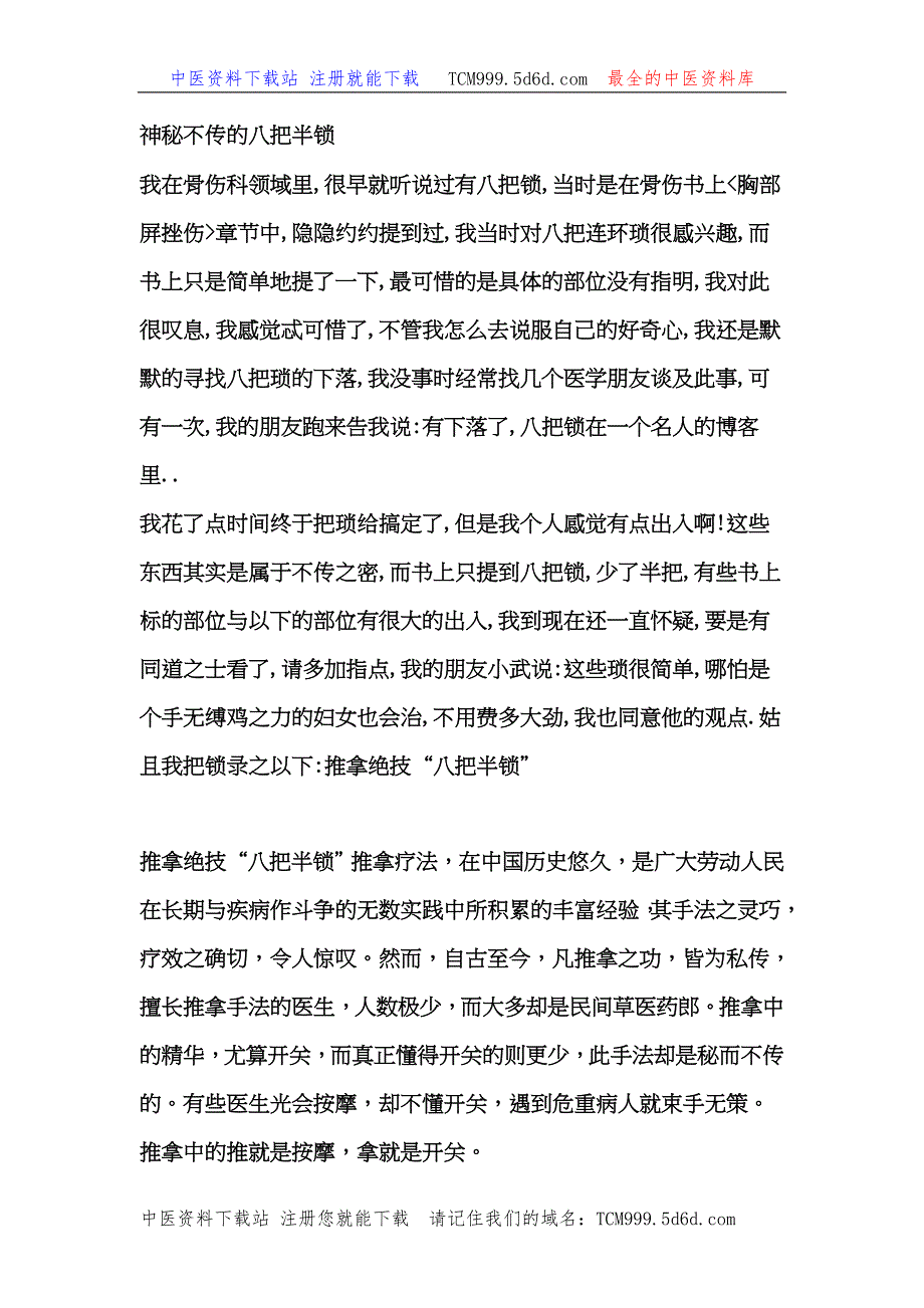 神秘不传的八把半锁.doc_第1页