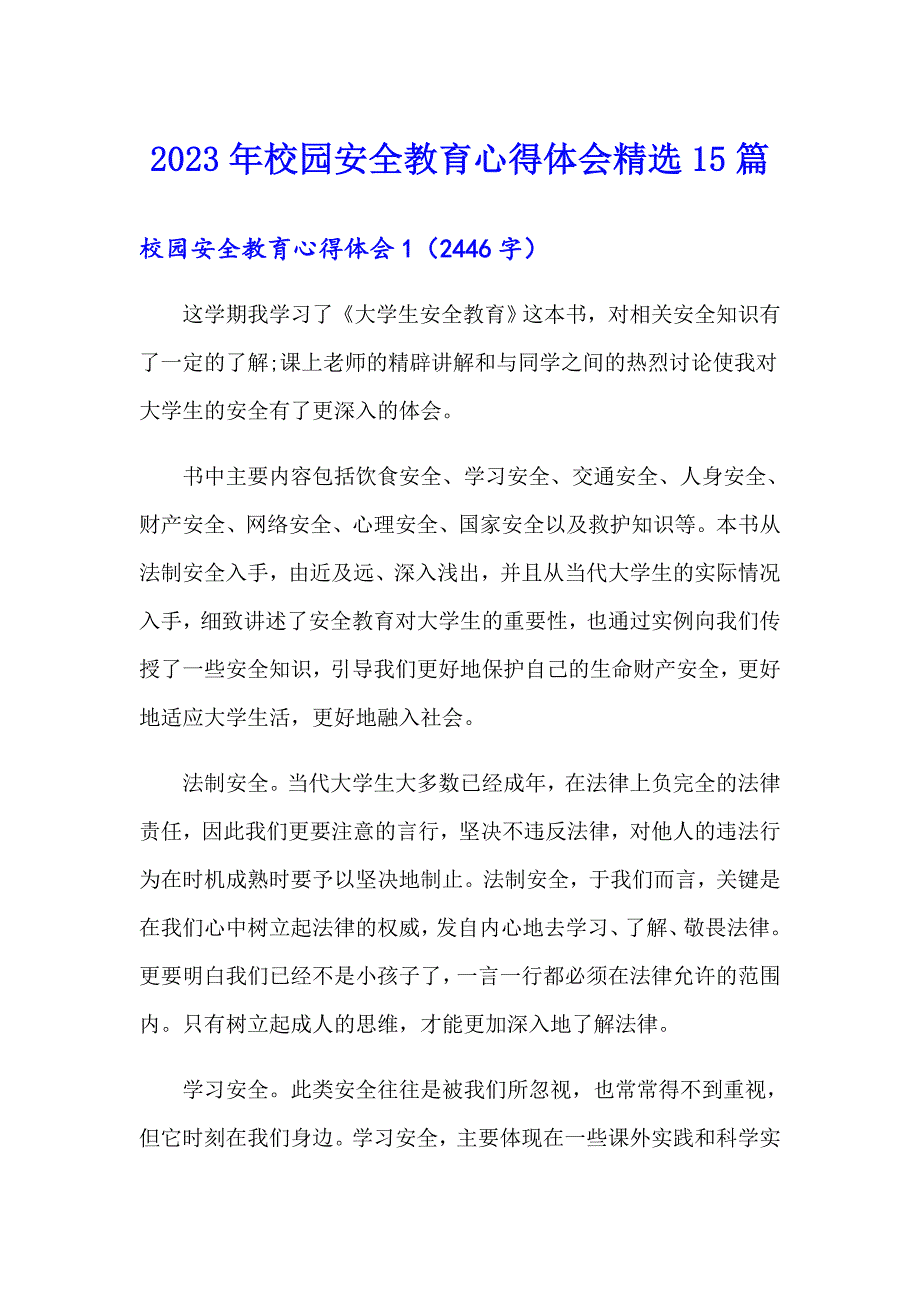 2023年校园安全教育心得体会精选15篇_第1页