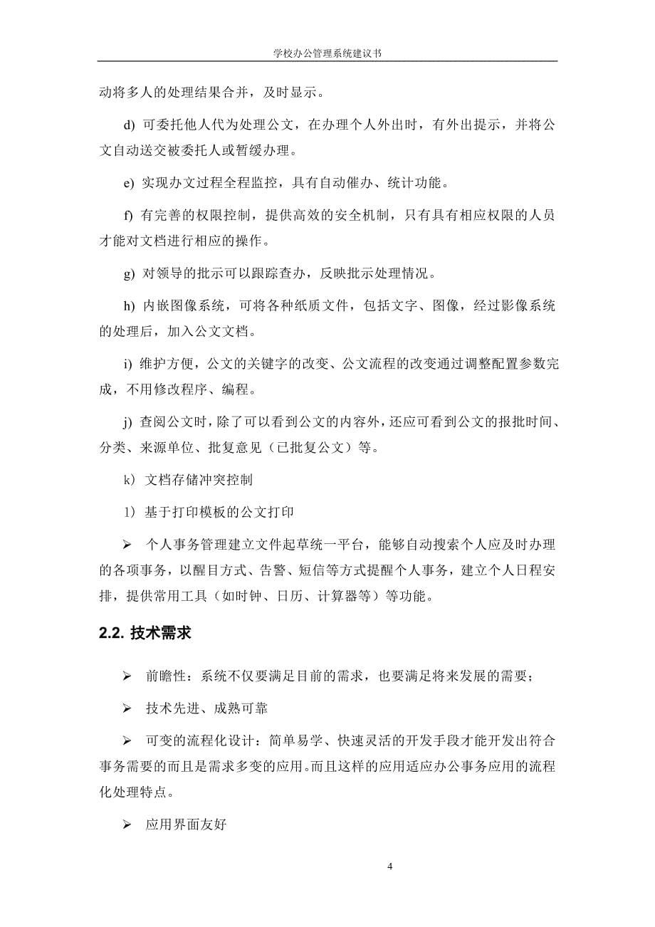 学校办公管理系统项目建议书_第5页