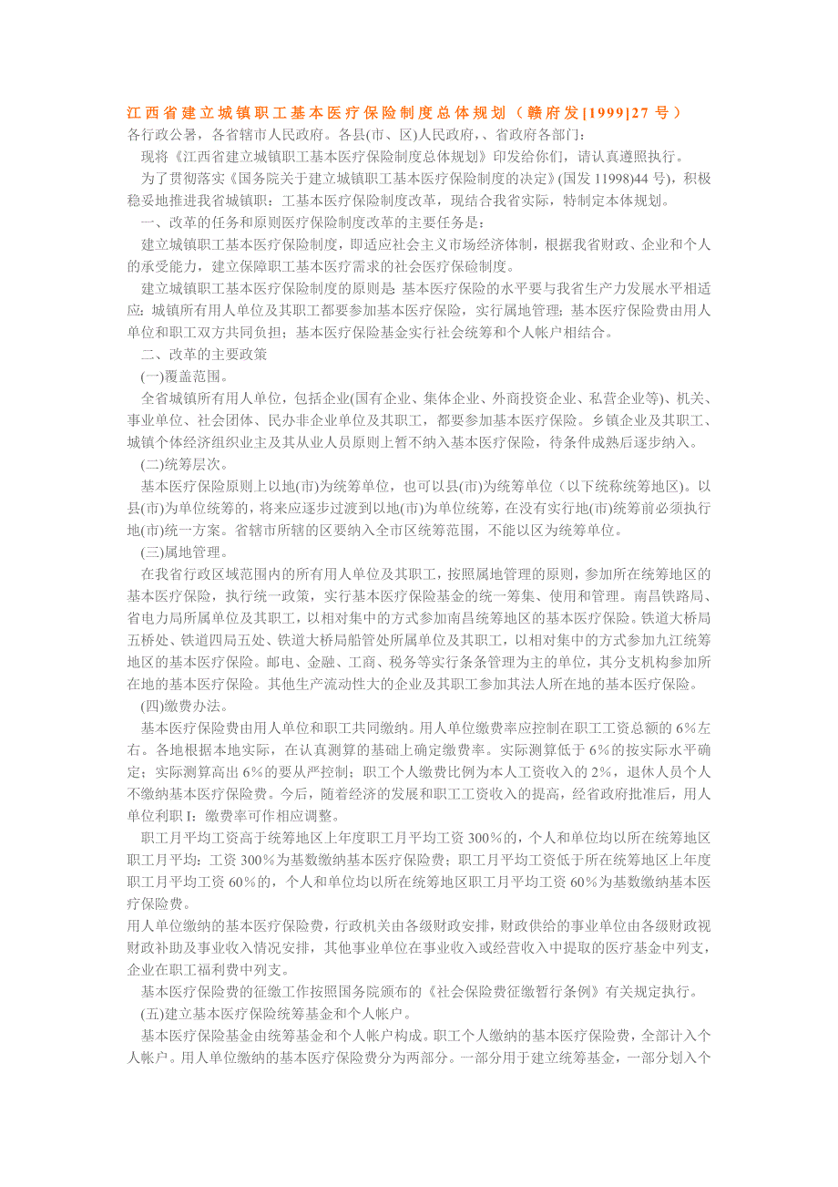 江西省建立城镇职工基本医疗保险制度总体规划赣府发199927号_第1页