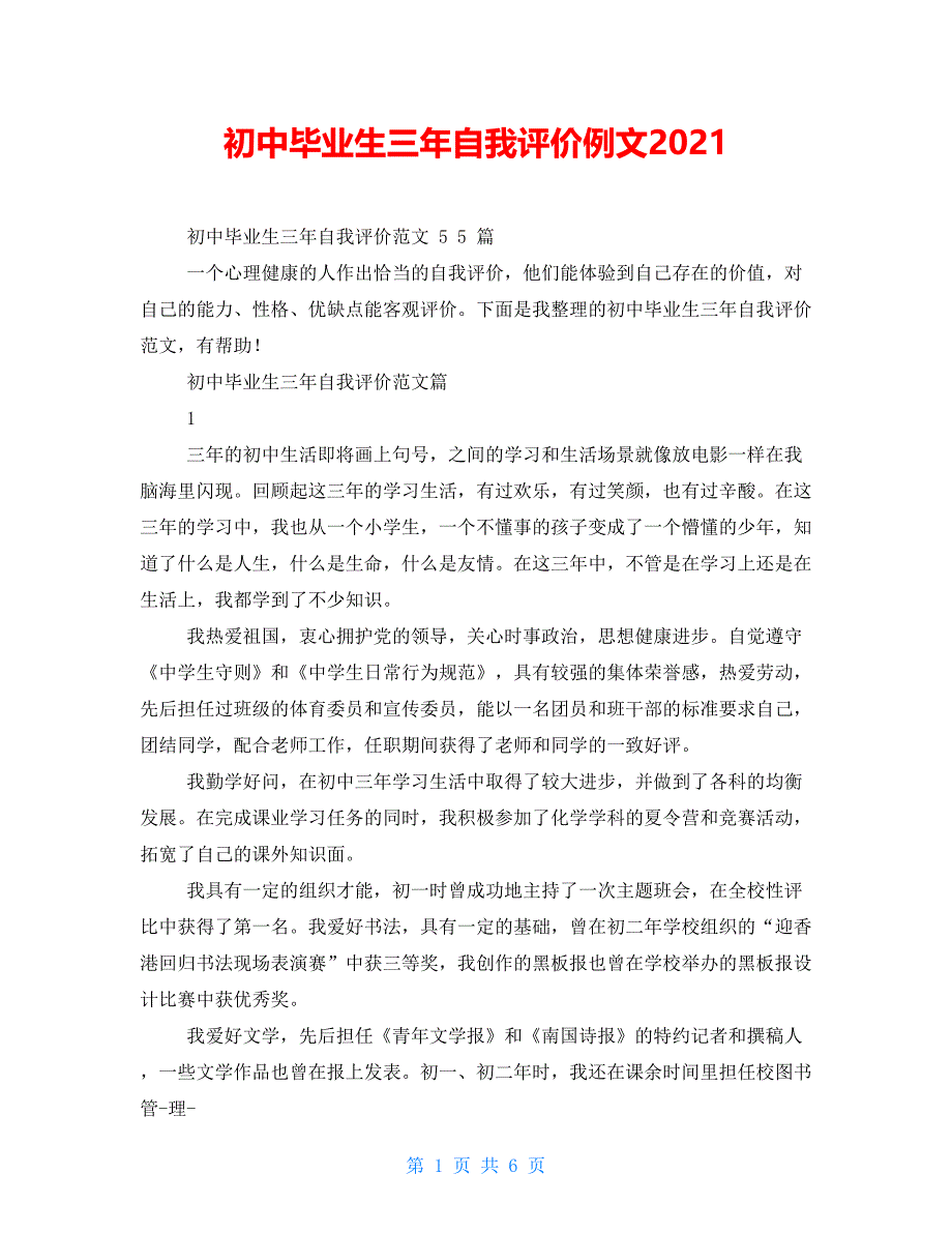 初中毕业生三年自我评价例文2021_第1页