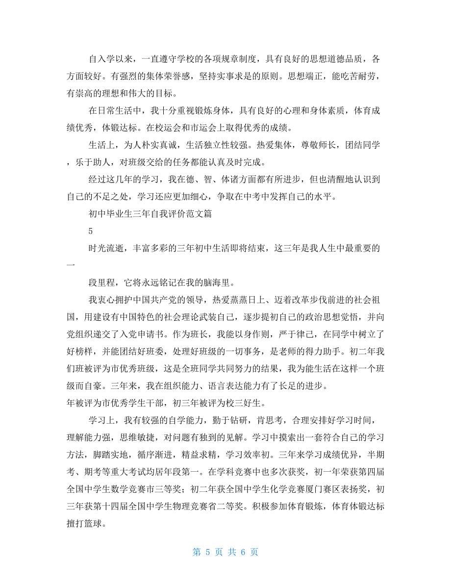 初中毕业生三年自我评价例文2021_第5页