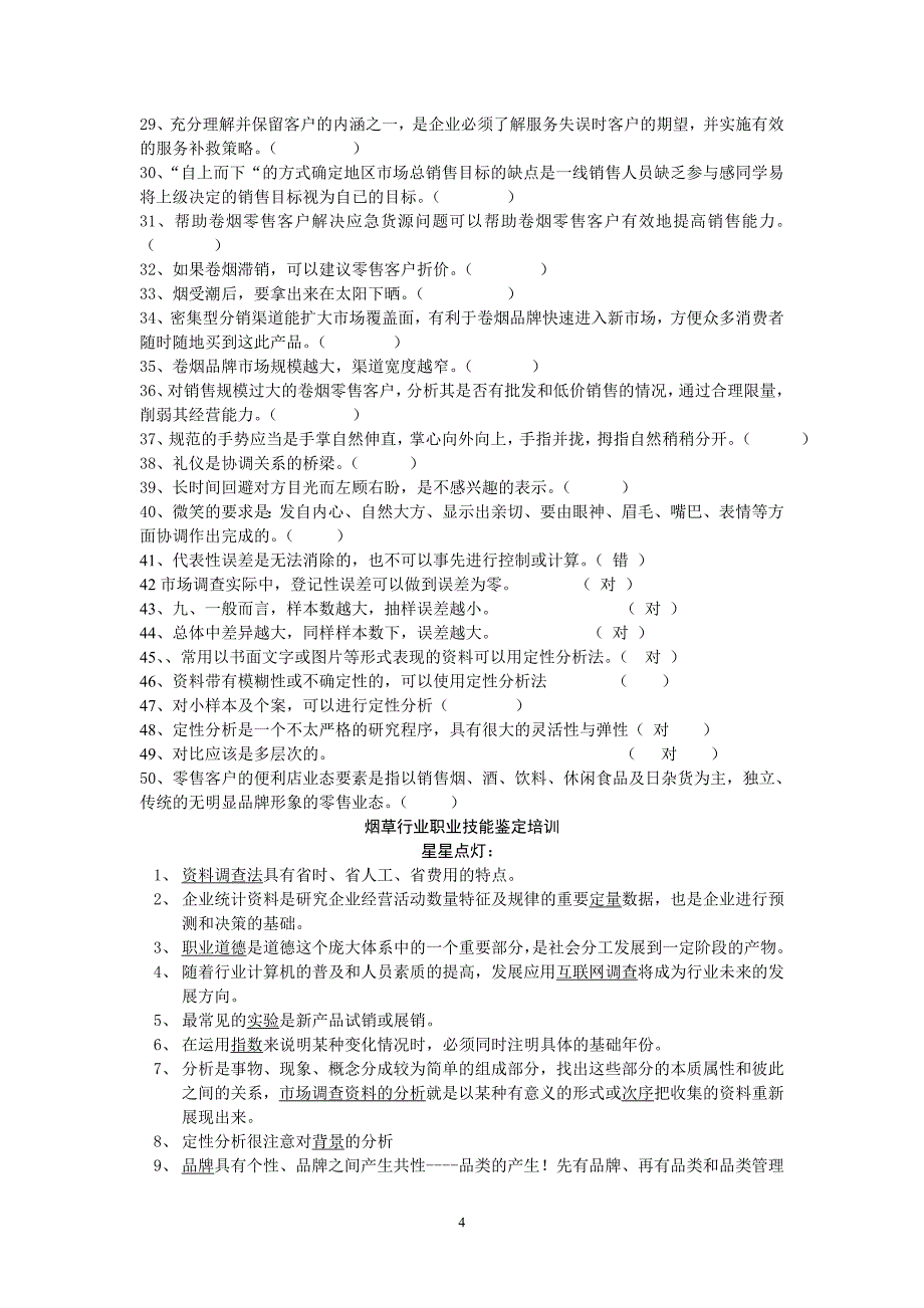 12月份中级营销员试题库_第4页