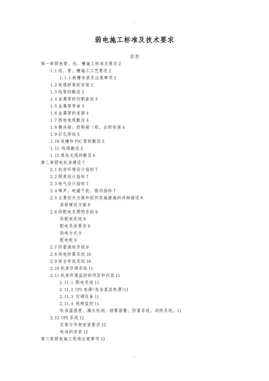 弱电施工标准与技术要求内容_第1页