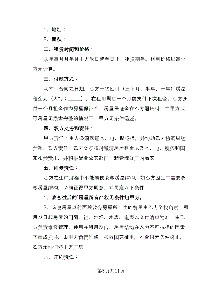 2023年工厂场地租赁合同（5篇）_第5页