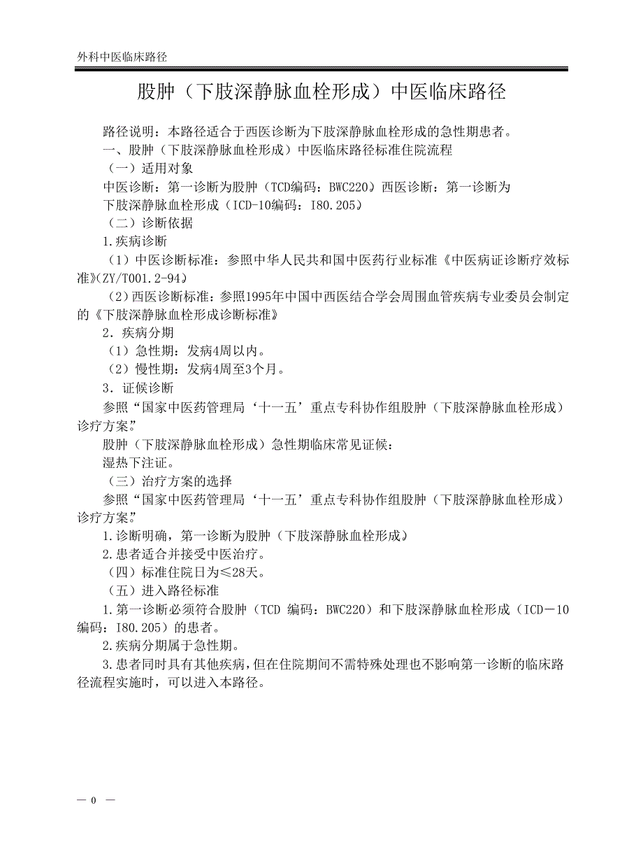 股肿(下肢深静脉血栓形成)中医临床路径.doc_第1页