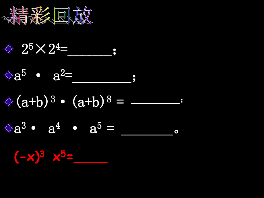 幂的运算复习课定_第3页