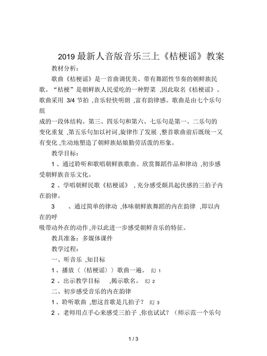 人音版音乐三上《桔梗谣》教案_第1页