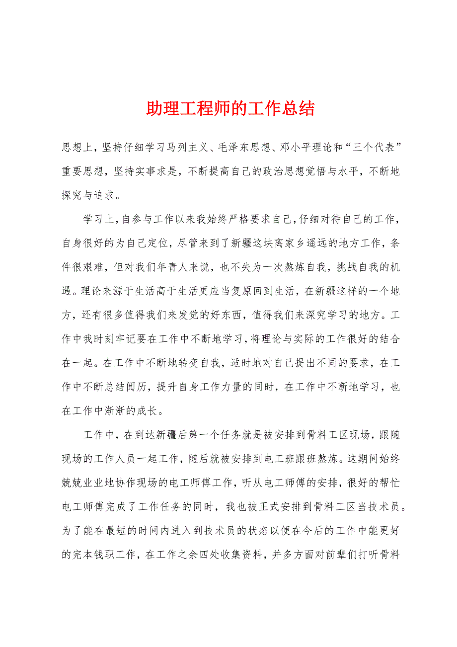 助理工程师的工作总结.docx_第1页