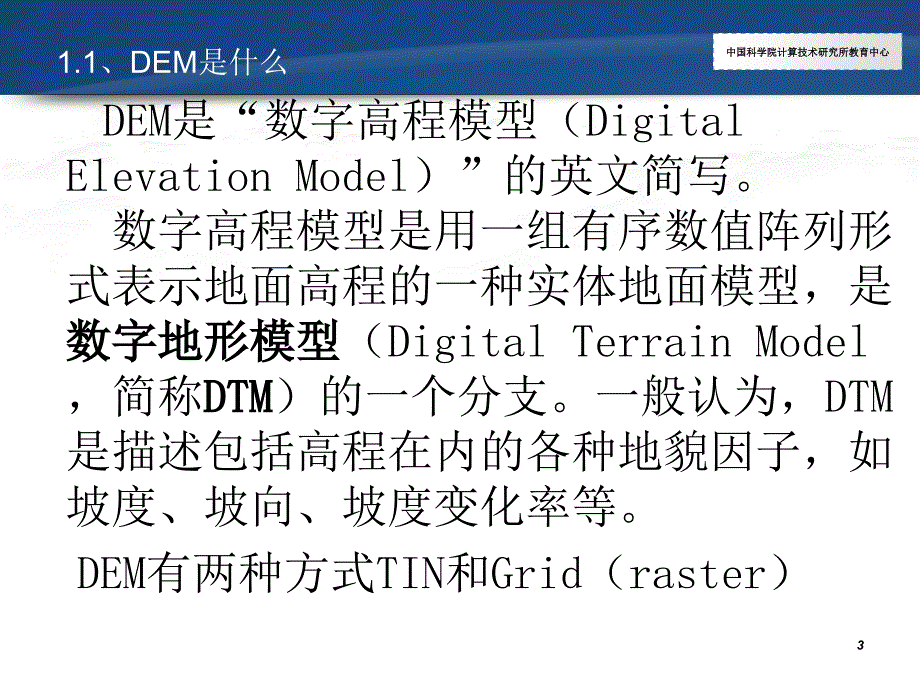 DEM制作和表面分析_第3页