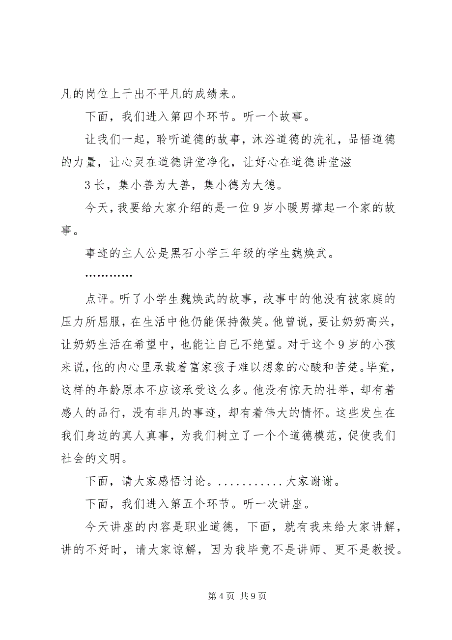 2023年道德讲堂主持词之社会公德.docx_第4页