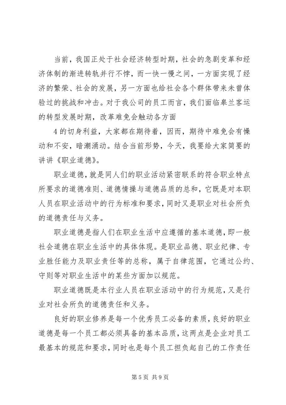 2023年道德讲堂主持词之社会公德.docx_第5页