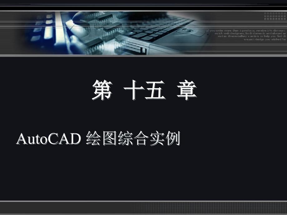 CAD机械制图实用教程AutoCAD绘图综合实例_第2页