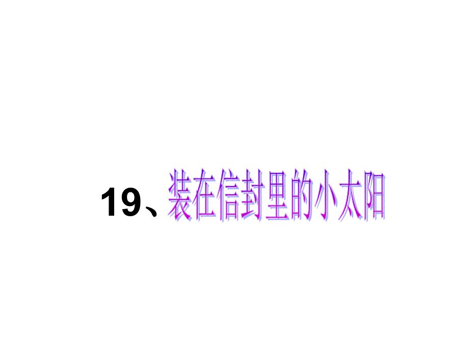 五年级上册语文课件课文19装在信封里的小太阳语文S版共10张PPT_第1页