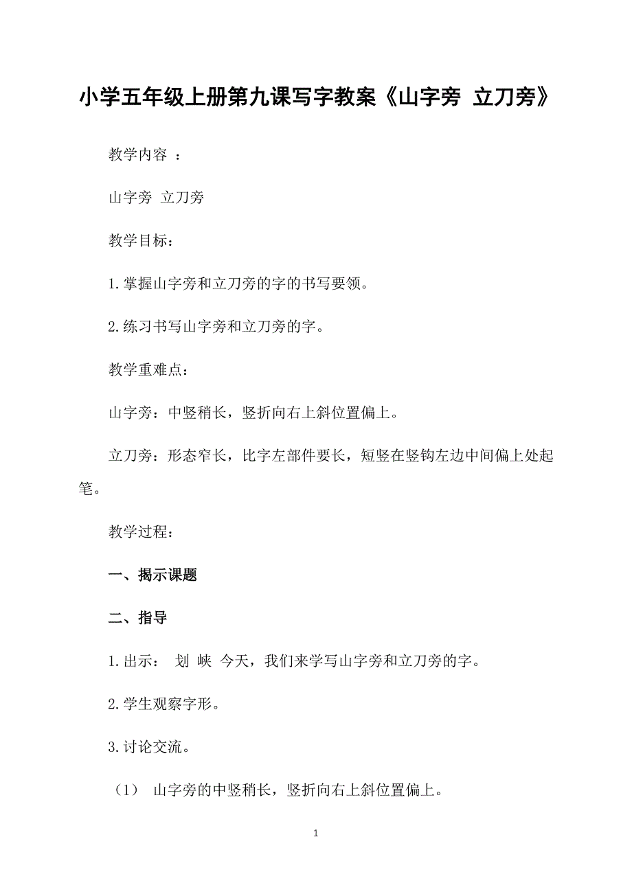 小学五年级上册第九课写字教案《山字旁 立刀旁》_第1页