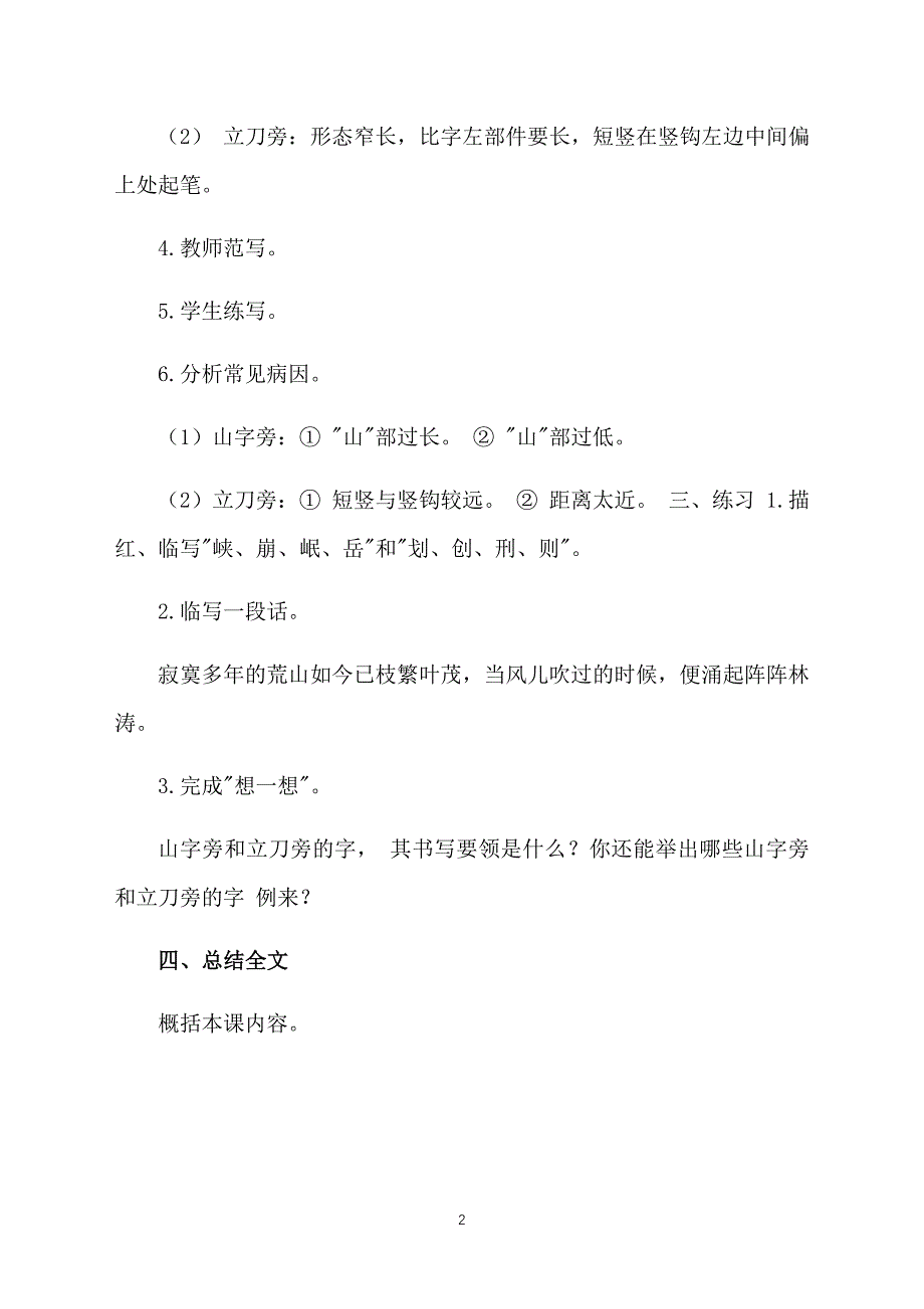 小学五年级上册第九课写字教案《山字旁 立刀旁》_第2页