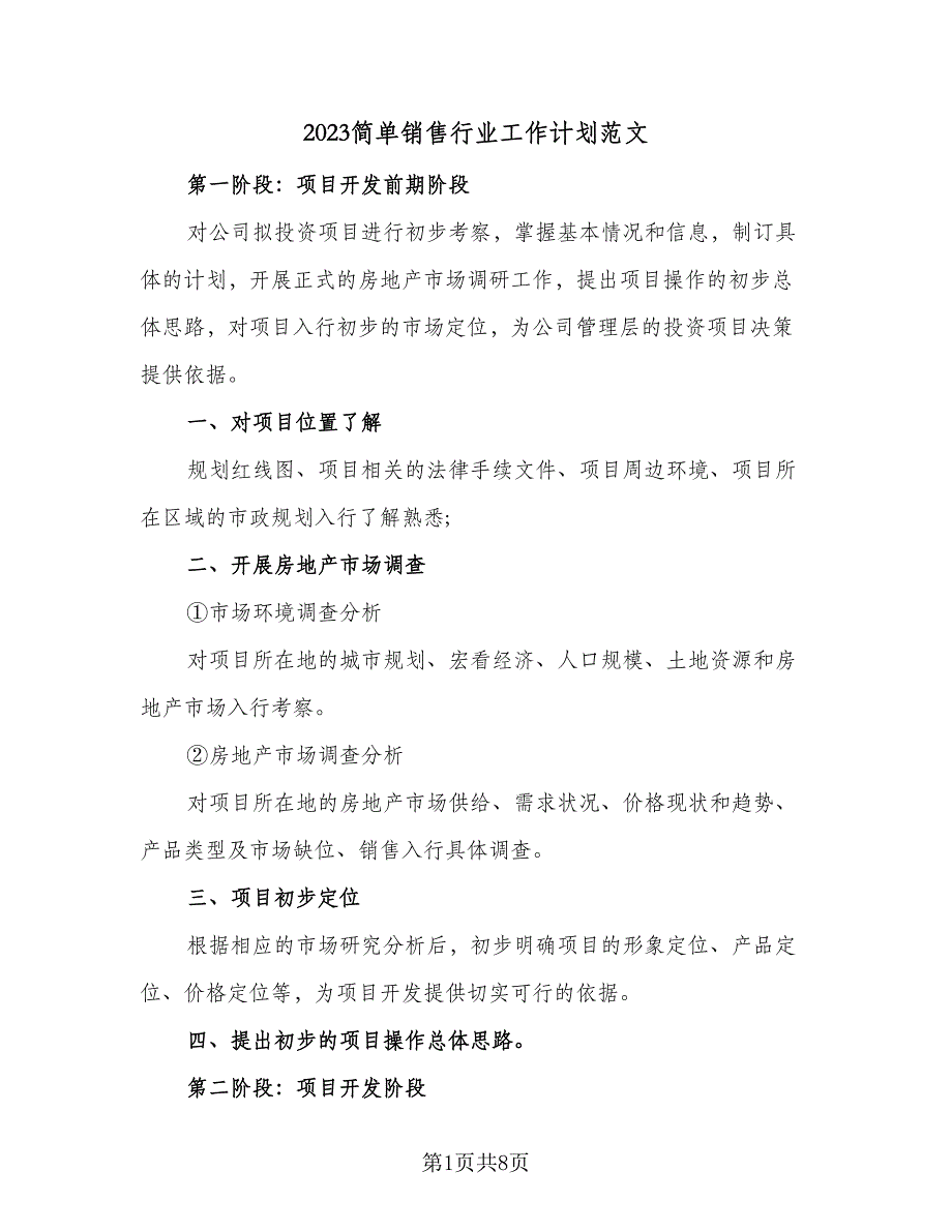 2023简单销售行业工作计划范文（4篇）_第1页