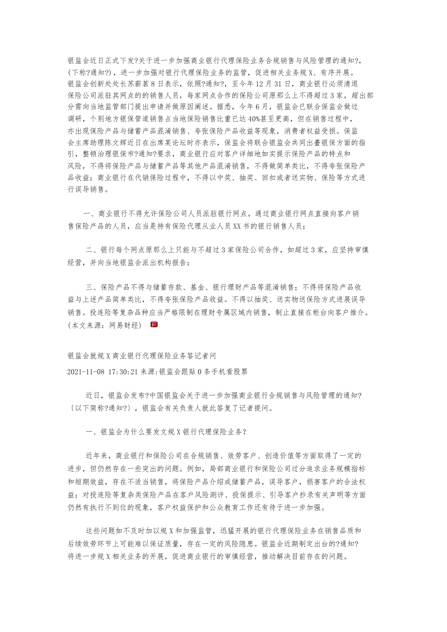 《关于进一步加强商业银行代理保险业务合规销售与风险管理的通知》,_第1页