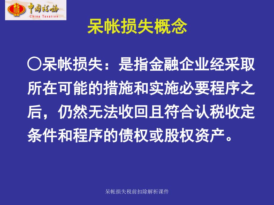 呆帐损失税前扣除解析课件_第2页