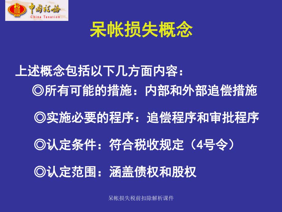 呆帐损失税前扣除解析课件_第3页